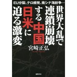 世界大乱で連鎖崩壊する中国 日米に迫る激変―EU分裂、テロ頻発、南シナ海紛争… [単行本]