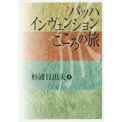 バッハインヴェンション こころの旅 [単行本]