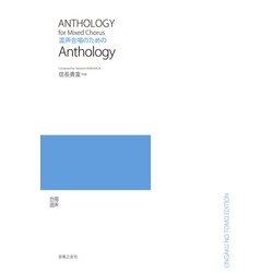 混声合唱のためのAnthology [単行本]