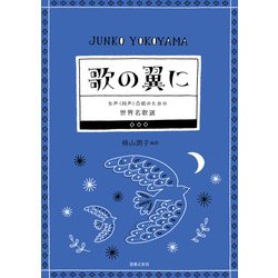 女声（同声）合唱のための 世界名歌選 歌の翼に [単行本]
