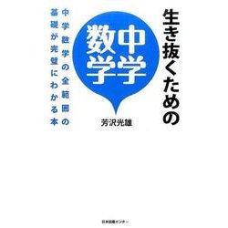 ヨドバシ Com 生き抜くための中学数学 中学数学の全範囲の基礎が完璧にわかる本 単行本 通販 全品無料配達