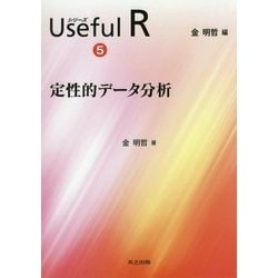 ヨドバシ.com - 定性的データ分析(シリーズUseful R〈5〉) [全集叢書