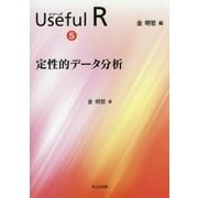 定性的データ分析(シリーズUseful R〈5〉) [全集叢書]