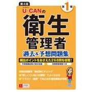 U-CANの第一種衛生管理者過去&予想問題集 第4版 [単行本]
