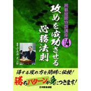 攻めを成功させる必勝法則(囲碁開眼特訓講座シリーズ〈4〉) [全集叢書]