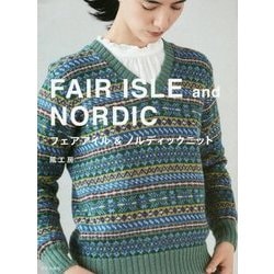 フェアアイル&ノルディックニット [単行本]