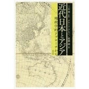 近代日本とアジア―地政学的アプローチから [単行本]