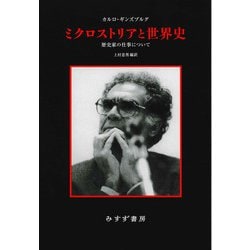 ミクロストリアと世界史―歴史家の仕事について [単行本]