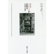 イメージが位置をとるとき(歴史の眼〈1〉) [単行本]