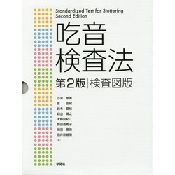 吃音検査法 検査図版 第2版 [単行本]