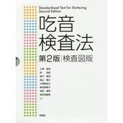 吃音検査法 検査図版 第2版 [単行本]