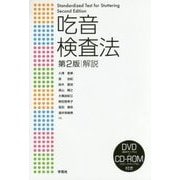 吃音検査法 解説 第2版 [単行本]