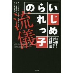 いじめられっ子の流儀―知恵を使ったいじめっ子への対処法 [単行本]