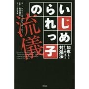 いじめられっ子の流儀―知恵を使ったいじめっ子への対処法 [単行本]