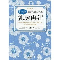 もっと願いをかなえる乳房再建―自分の幹細胞を用いたCALで実現する柔らかく自然な乳房 改訂新版 [単行本]