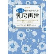もっと願いをかなえる乳房再建―自分の幹細胞を用いたCALで実現する柔らかく自然な乳房 改訂新版 [単行本]