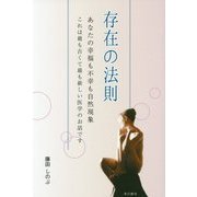 存在の法則―あなたの幸福も不幸も自然現象 これは最も古くて最も新しい医学のお話です [単行本]
