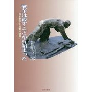 戦争は殺すことから始まった―日本文学と加害の諸相 [単行本]