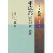 パーリ仏典〈第3期 5〉相応部(サンユッタニカーヤ)―蘊篇(1) [全集叢書]