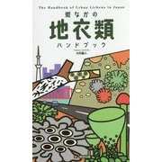 街なかの地衣類ハンドブック [図鑑]