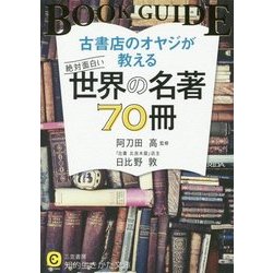古書店のオヤジが教える絶対面白い世界の名著70冊(知的生きかた文庫) [文庫]