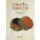 日本の木と伝統木工芸 [単行本]