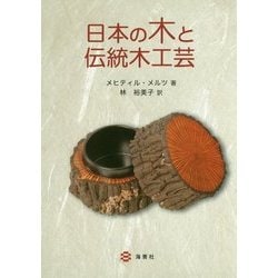 日本の木と伝統木工芸 [単行本]
