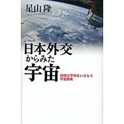 日本外交からみた宇宙―地球の平和をいざなう宇宙開発 [単行本]