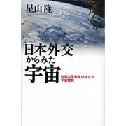 日本外交からみた宇宙―地球の平和をいざなう宇宙開発 [単行本]
