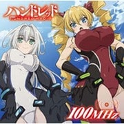 ラジオCD「ハンドレッドRADIO 100MHz」全話セット [CD]