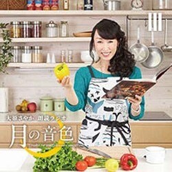 ラジオCD「大原さやか朗読ラジオ 月の音色～radio for your pleasure tomorrow～」Vol.3 [CD]