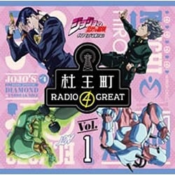 ラジオCD「ジョジョの奇妙な冒険 ダイヤモンドは砕けない 杜王町RADIO 4 GREAT」Vol.1 [CD]