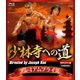 少林寺への道 [Blu-ray Disc]
