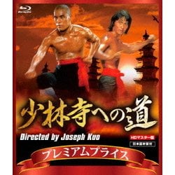 少林寺への道 [Blu-ray Disc]