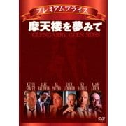 摩天楼を夢みて