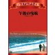 午後の曳航 [DVD]