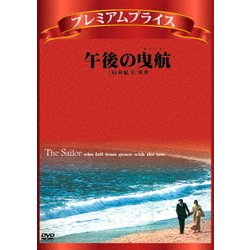午後の曳航 [DVD]