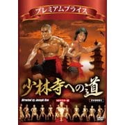 少林寺への道 HDマスター版