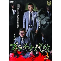 ヨドバシ.com - プラチナ代紋3 [DVD] 通販【全品無料配達】