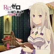 ラジオCD「Re:ゼロから始める異世界ラジオ生活」Vol.2 [CD]