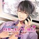 オリジナルシチュエーションCD「リミット・コール2」 [CD]