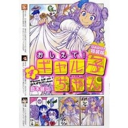 ヨドバシ.com - おしえて！ ギャル子ちゃん 4 OAD付き特装版 特別版