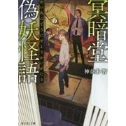 冥暗堂偽妖怪語(富士見L文庫) [文庫]