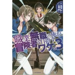 職業無職の俺が冒険者を目指すワケ。〈3〉(カドカワBOOKS) [単行本]