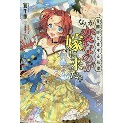 なんか変なのが嫁に来た。―青熊将と恋する若妻(カドカワBOOKS) [単行本]