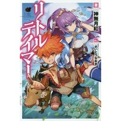 リトルテイマー(カドカワBOOKS) [単行本]