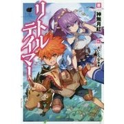 リトルテイマー(カドカワBOOKS) [単行本]