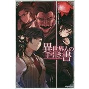 異世界人の手引き書(カドカワBOOKS) [単行本]