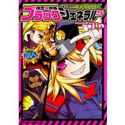 残念女幹部ブラックジェネラルさん　2<2>(ドラゴンコミックスエイジ) [コミック]
