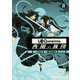 ログ・ホライズン 西風の旅団 8（ドラゴンコミックスエイジ） [コミック]